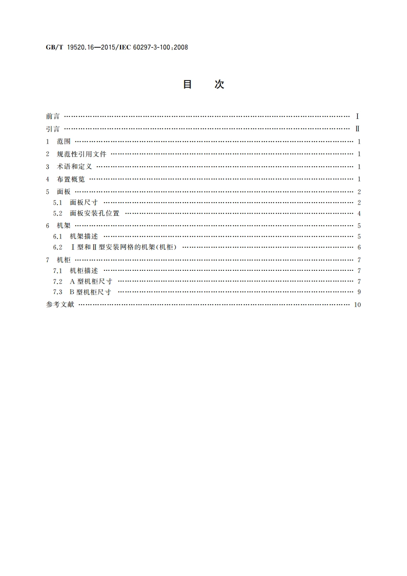 电子设备机械结构 482.6 mm(19 in)系列机械结构尺寸 第3-100部分： 面板、插箱、机箱、机架和机柜的基本尺寸 GBT 19520.16-2015.pdf_第2页