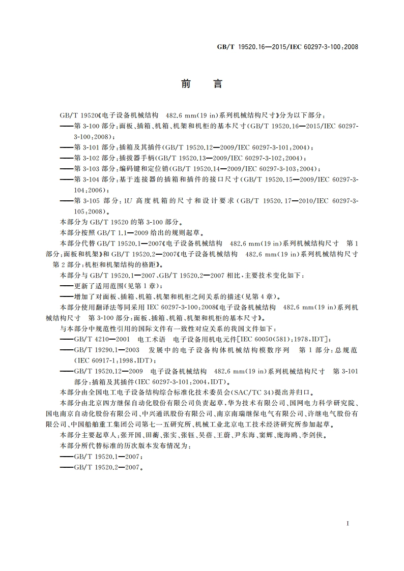 电子设备机械结构 482.6 mm(19 in)系列机械结构尺寸 第3-100部分： 面板、插箱、机箱、机架和机柜的基本尺寸 GBT 19520.16-2015.pdf_第3页