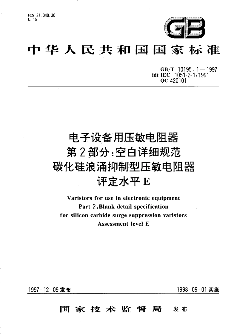 电子设备用压敏电阻器 第2部分：空白详细规范 碳化硅浪涌抑制型压敏电阻器 评定水平E GBT 10195.1-1997.pdf_第1页