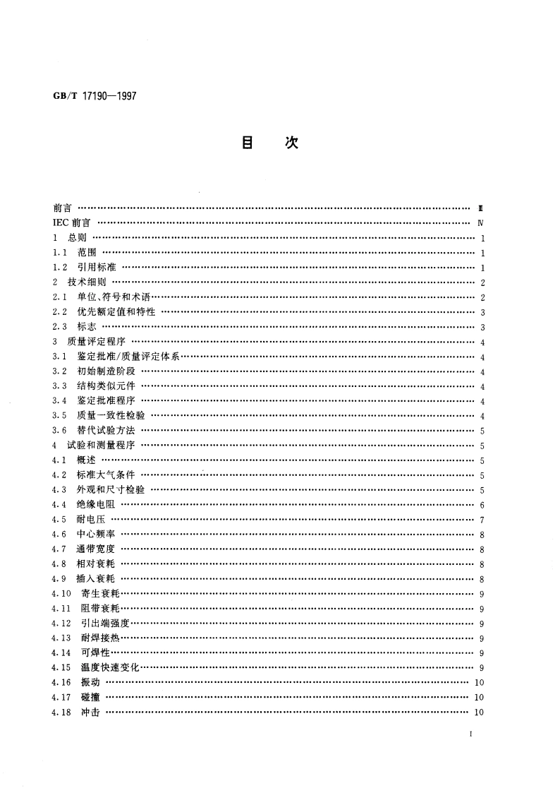 电子设备用压电陶瓷滤波器 电子元器件质量评定体系规范 第1部分：总规范 鉴定批准 GBT 17190-1997.pdf_第2页