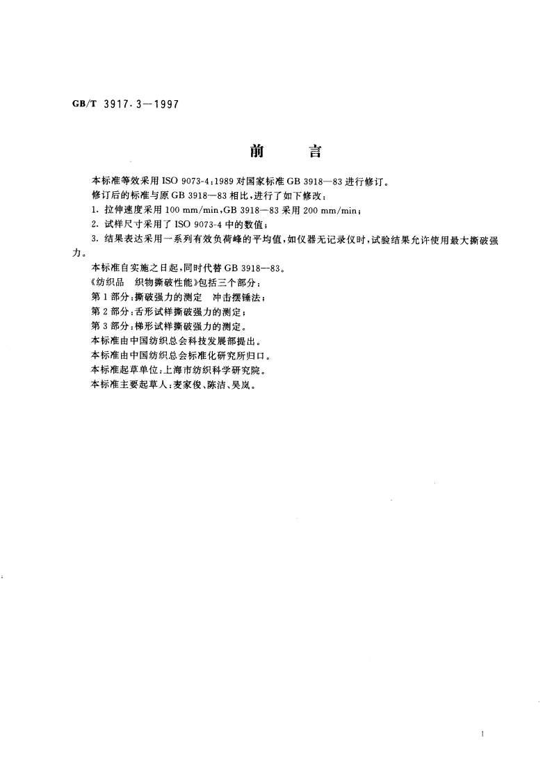 纺织品 织物撕破性能 第3部分：梯形试样撕破强力的测定 GBT 3917.3-1997.pdf_第2页