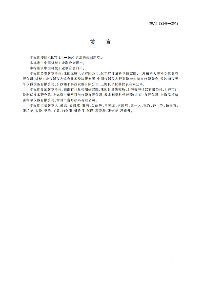 电子称量式烘干法水分测定仪 GBT 29249-2012.pdf_第3页