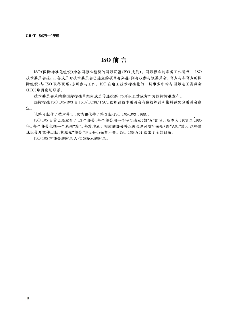 纺织品 色牢度试验 耐气候色牢度：室外曝晒 GBT 8429-1998.pdf_第3页