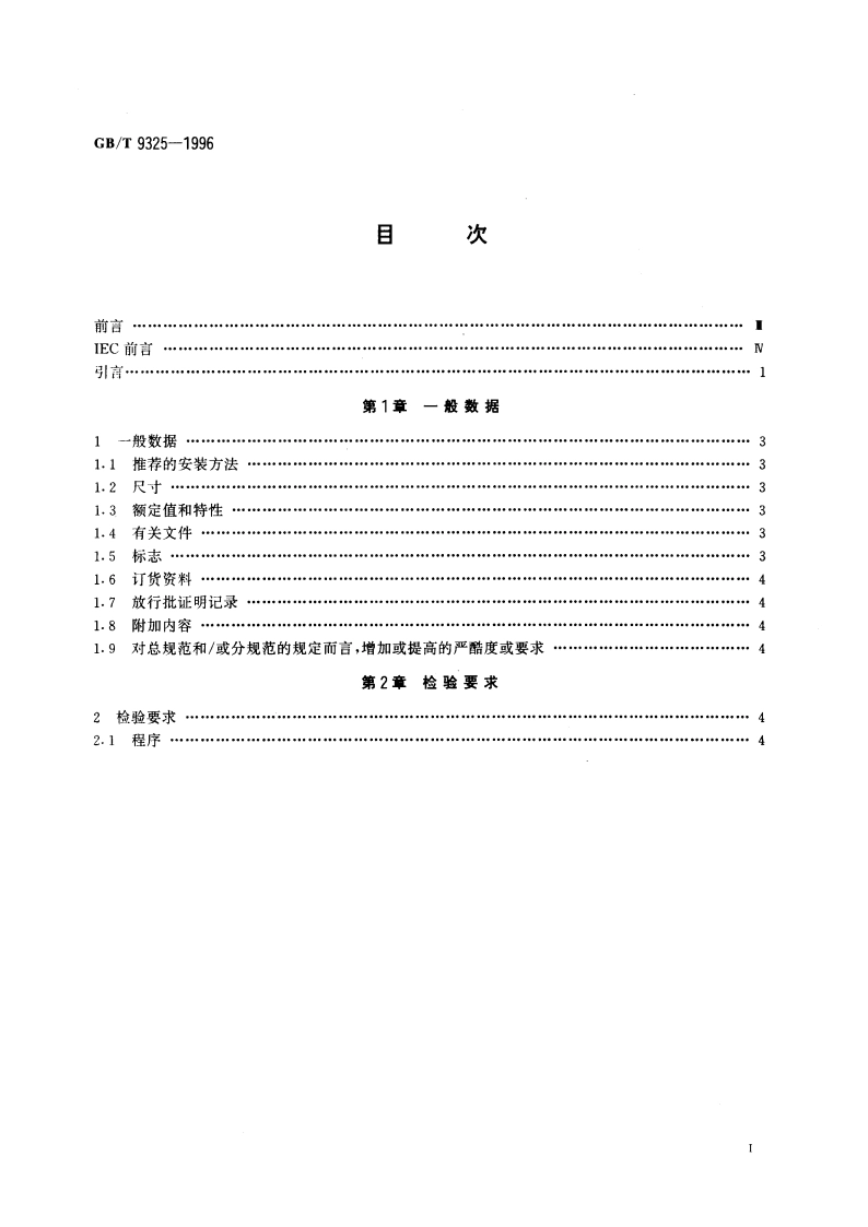 电子设备用固定电容器 第10部分：空白详细规范 多层片式瓷介电容器 评定水平E GBT 9325-1996.pdf_第3页