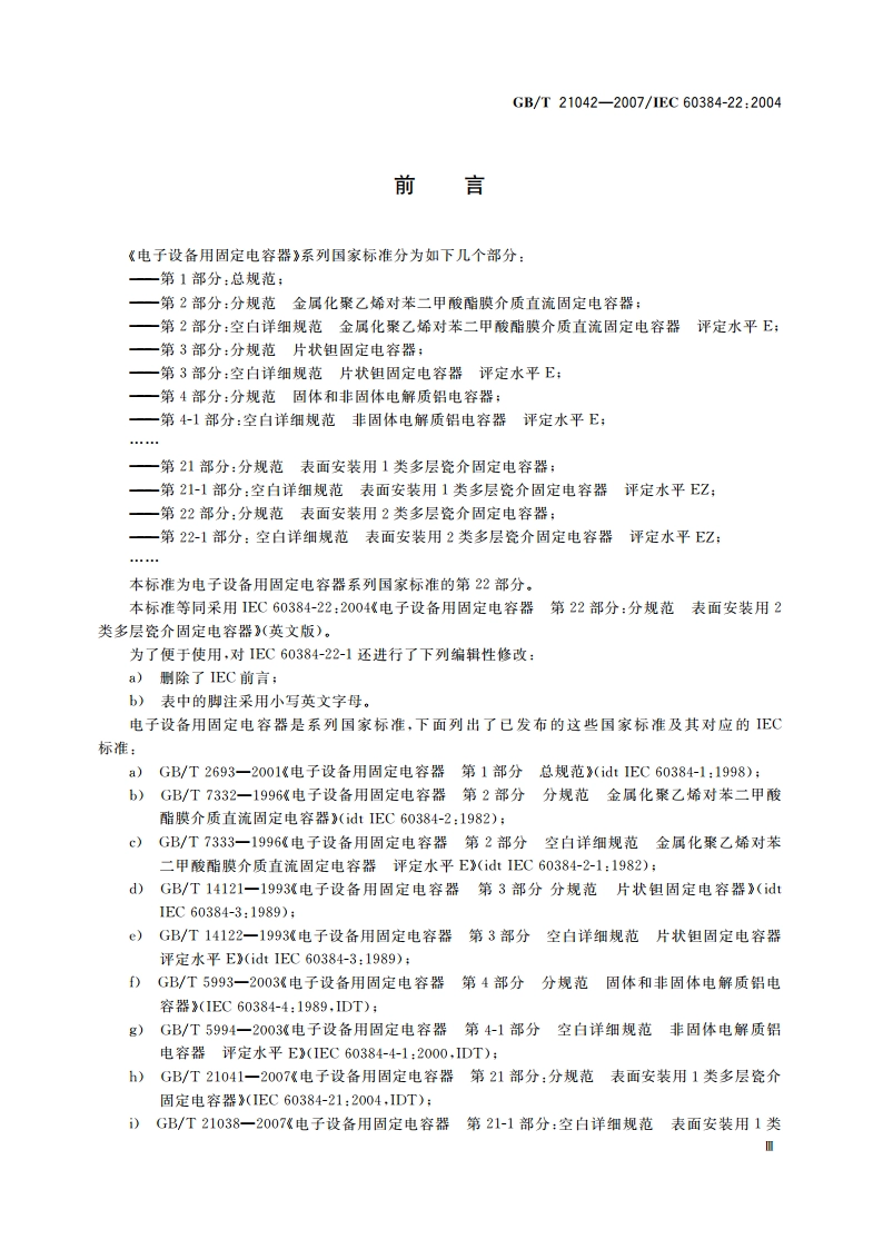 电子设备用固定电容器 第22部分：分规范 表面安装用2类多层瓷介固定电容器 GBT 21042-2007.pdf_第3页