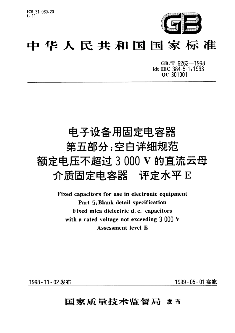 电子设备用固定电容 第五部分：空白详细规范 额定电压不超过3000V的直流云母介质固定电容器 评定水平E GBT 6262-1998.pdf_第1页