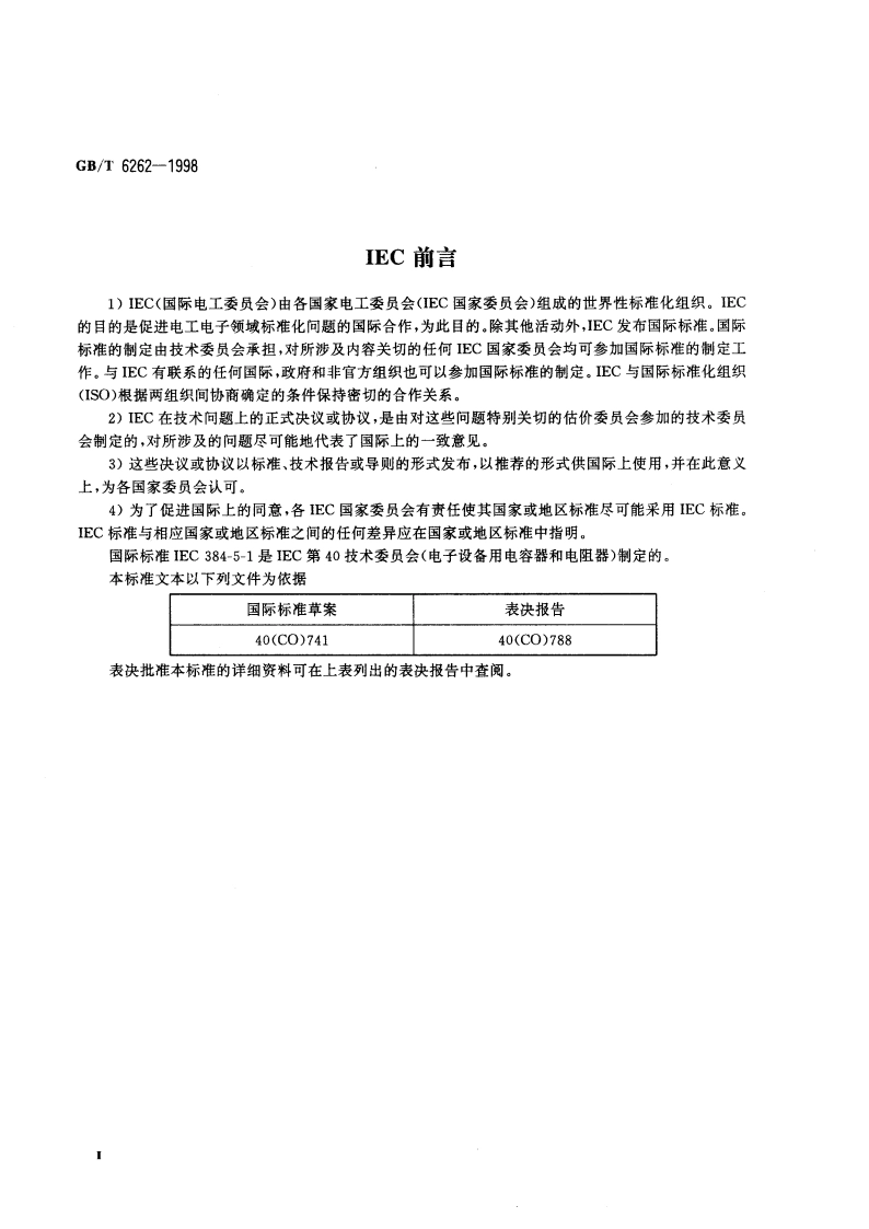 电子设备用固定电容 第五部分：空白详细规范 额定电压不超过3000V的直流云母介质固定电容器 评定水平E GBT 6262-1998.pdf_第3页