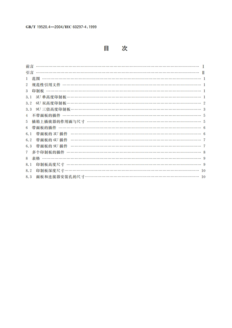 电子设备机械结构 482.6mm(19in)系列机械结构尺寸 第4部分：插箱及其插件 附加尺寸 GBT 19520.4-2004.pdf_第2页