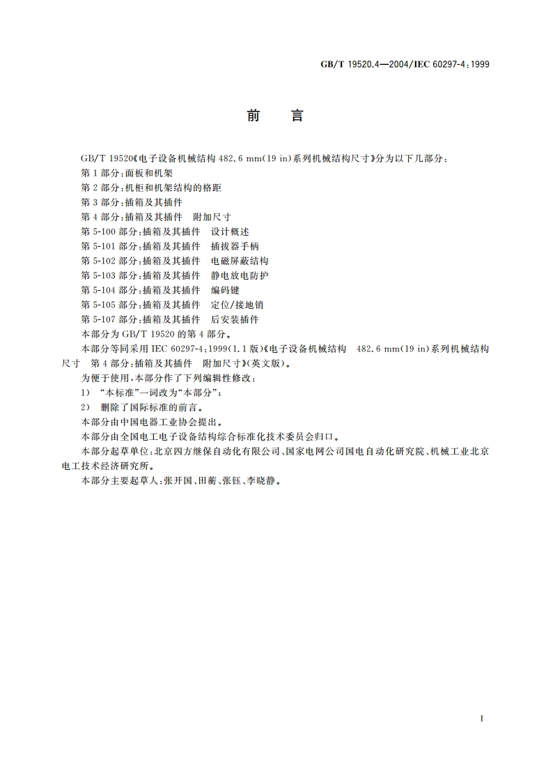 电子设备机械结构 482.6mm(19in)系列机械结构尺寸 第4部分：插箱及其插件 附加尺寸 GBT 19520.4-2004.pdf_第3页