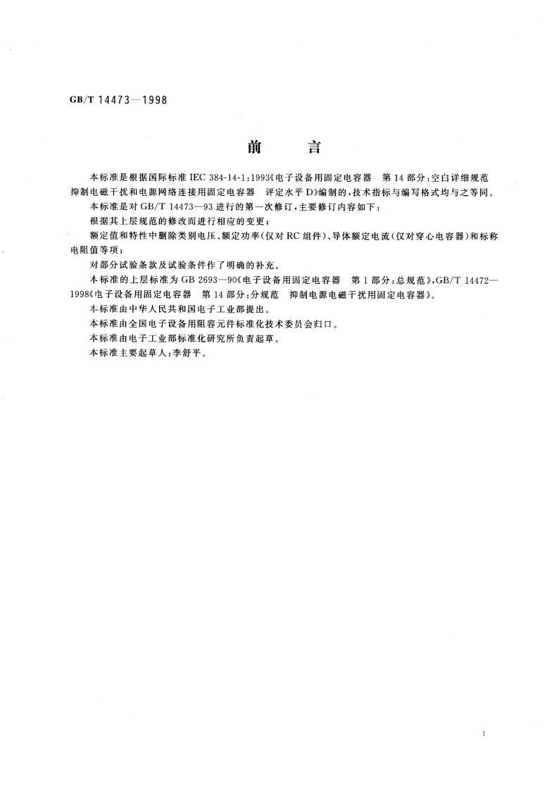 电子设备用固定电容器 第14部分：空白详细规范 抑制电源电磁干扰用固定电容器 评定水平D GBT 14473-1998.pdf_第2页