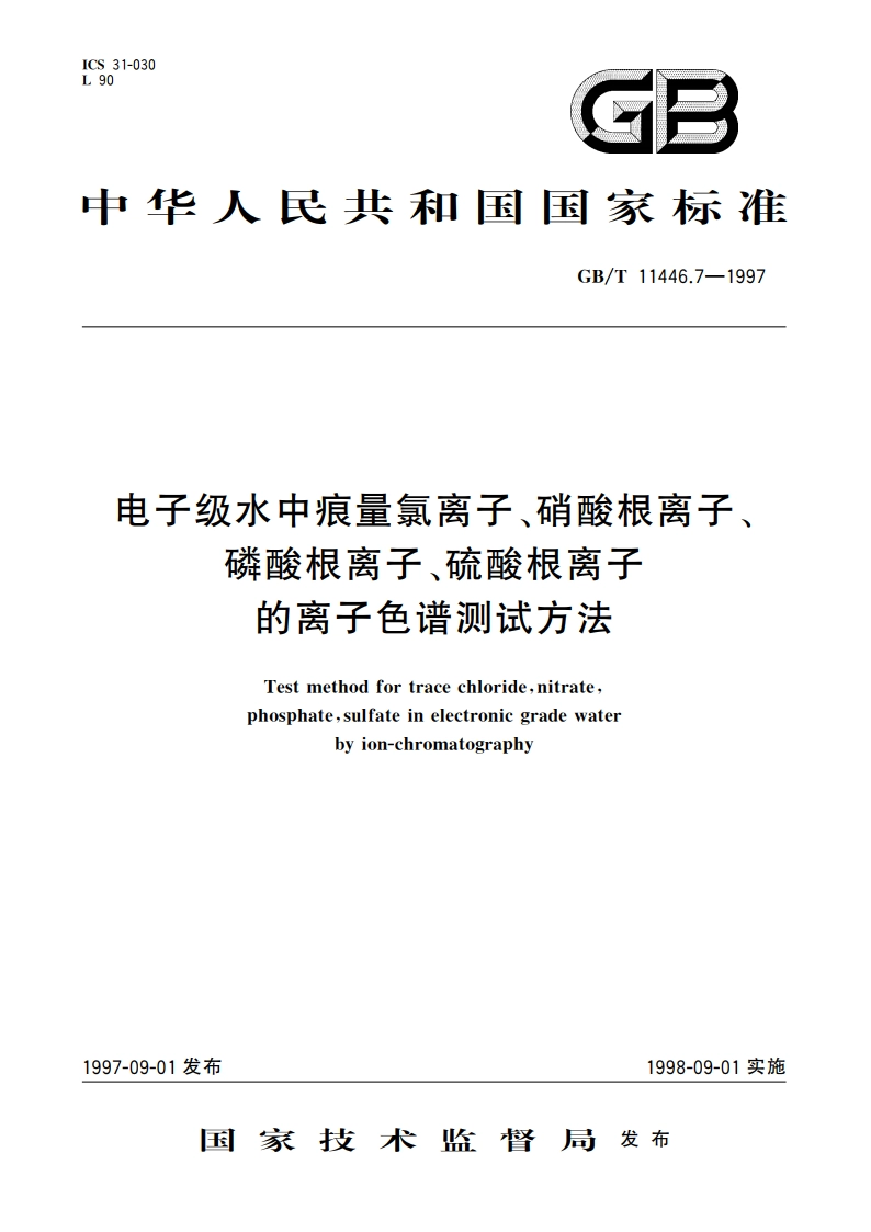 电子级水中痕量氯离子、硝酸根离子、磷酸根离子、硫酸根离子的离子色谱测试方法 GBT 11446.7-1997.pdf_第1页