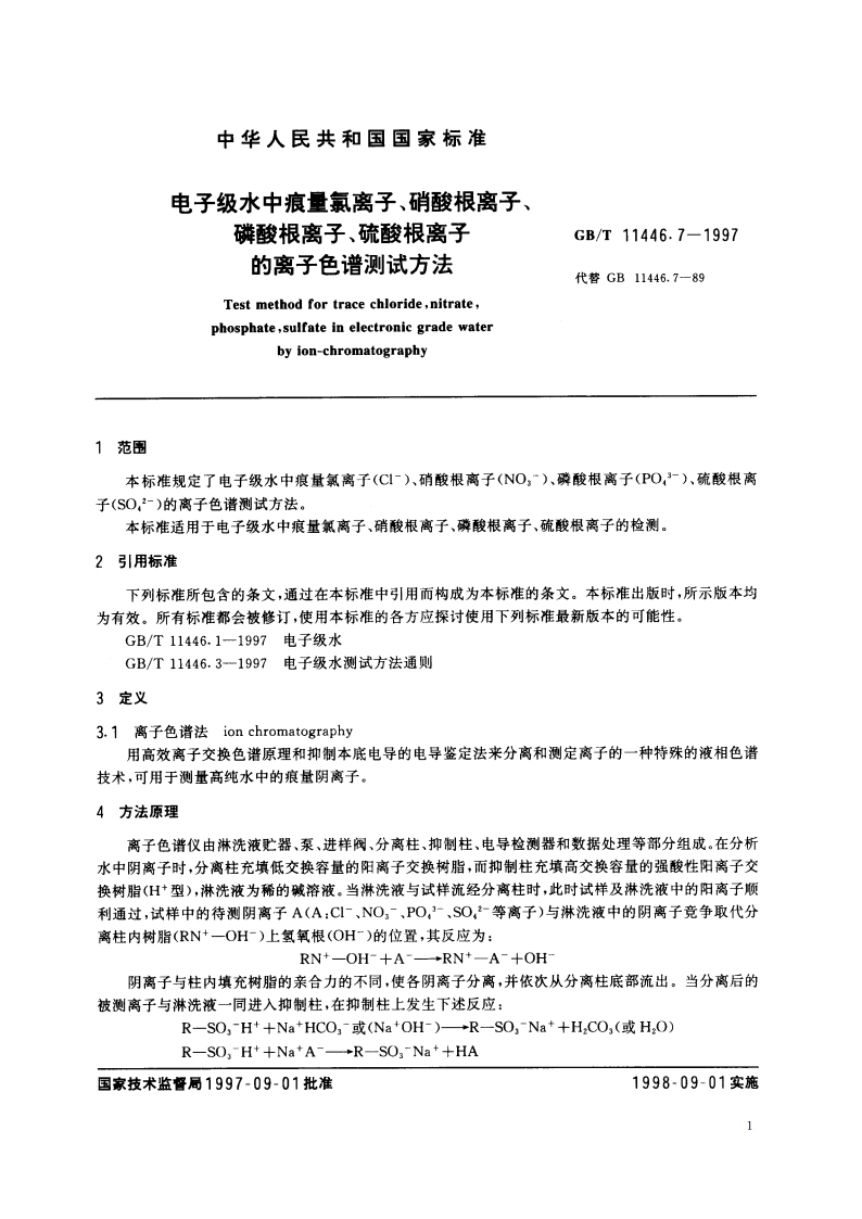 电子级水中痕量氯离子、硝酸根离子、磷酸根离子、硫酸根离子的离子色谱测试方法 GBT 11446.7-1997.pdf_第3页