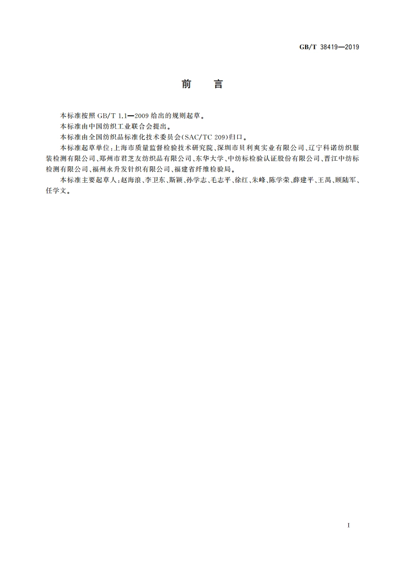 纺织品 米氏酮和米氏碱的测定 GBT 38419-2019.pdf_第2页