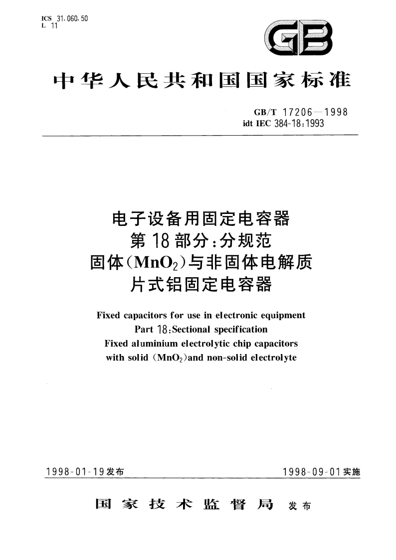 电子设备用固定电容器 第18部分：分规范 固体(MnO2)与非固体电解质片式铝固定电容器 GBT 17206-1998.pdf_第1页