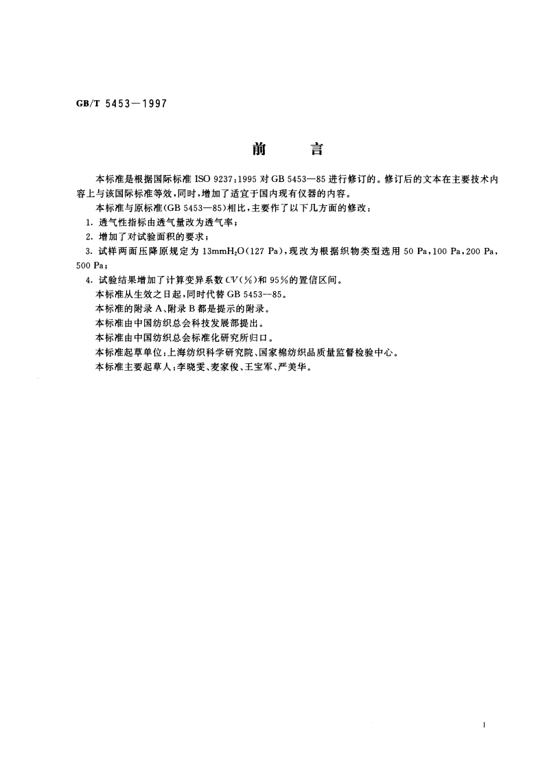 纺织品 织物透气性的测定 GBT 5453-1997.pdf_第2页