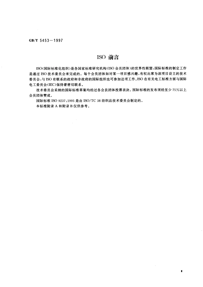 纺织品 织物透气性的测定 GBT 5453-1997.pdf_第3页