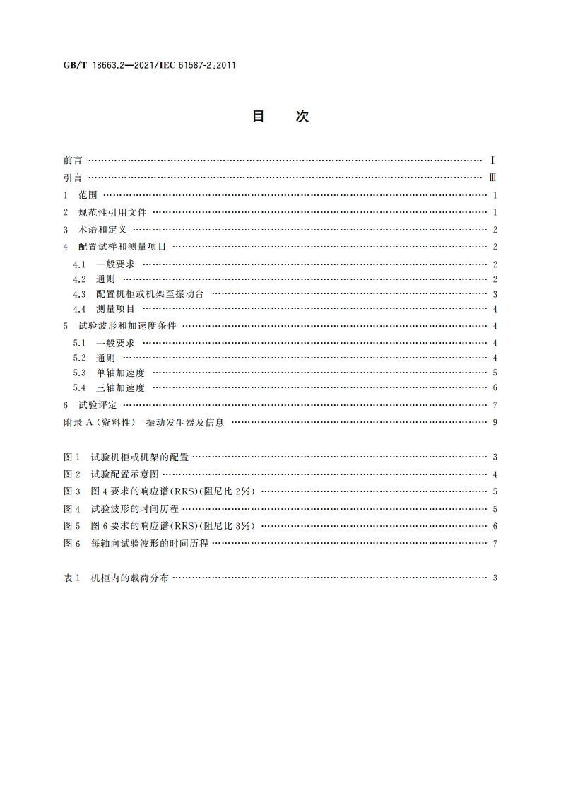 电子设备机械结构 公制系列和英制系列的试验 第2部分：机柜和机架的地震试验 GBT 18663.2-2021.pdf_第2页