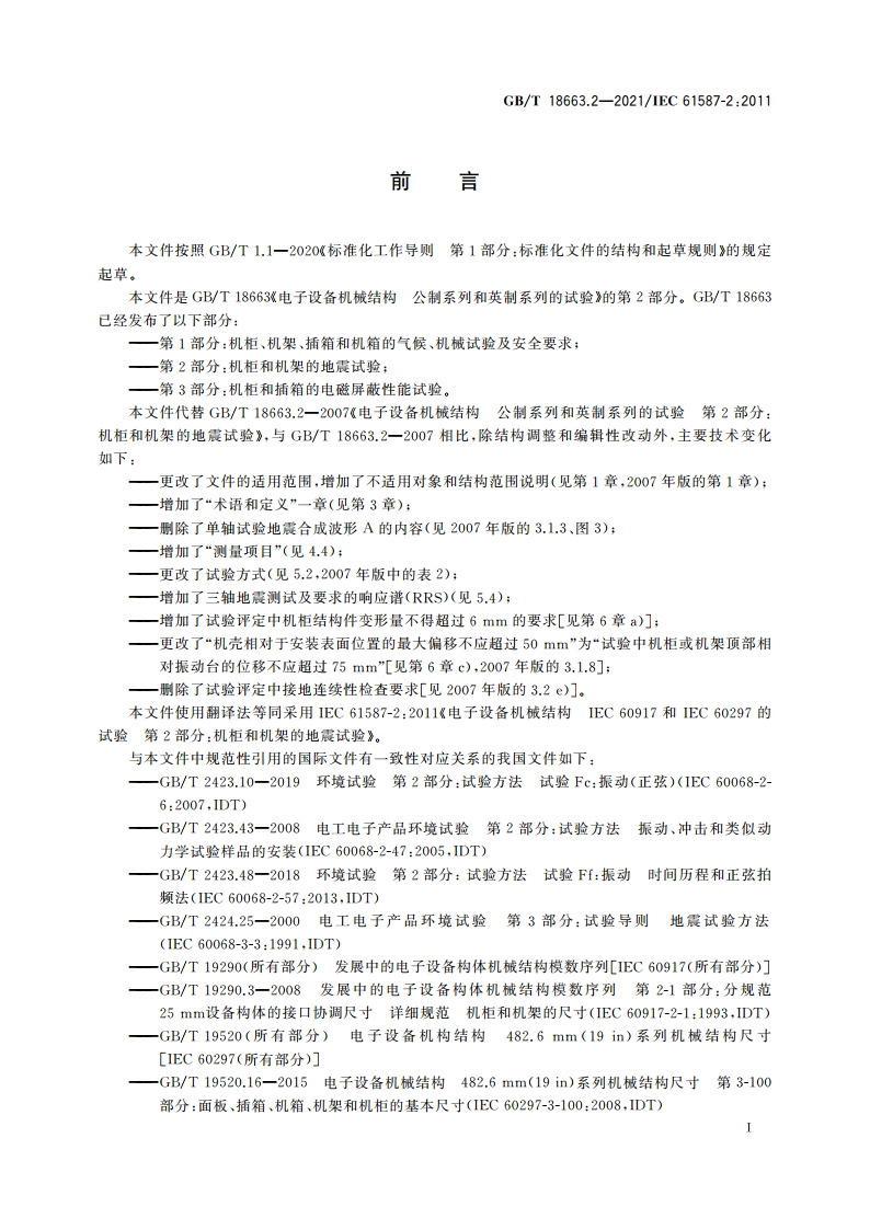 电子设备机械结构 公制系列和英制系列的试验 第2部分：机柜和机架的地震试验 GBT 18663.2-2021.pdf_第3页