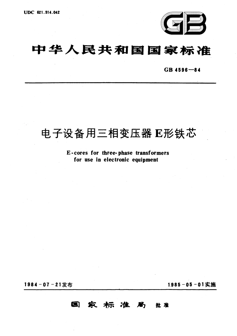 电子设备用三相变压器E形铁芯 GBT 4596-1984.pdf_第1页