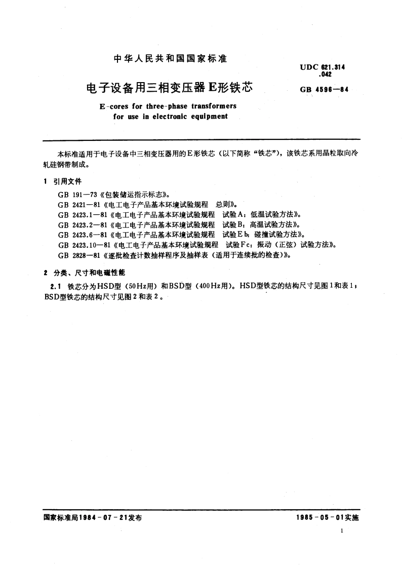 电子设备用三相变压器E形铁芯 GBT 4596-1984.pdf_第3页