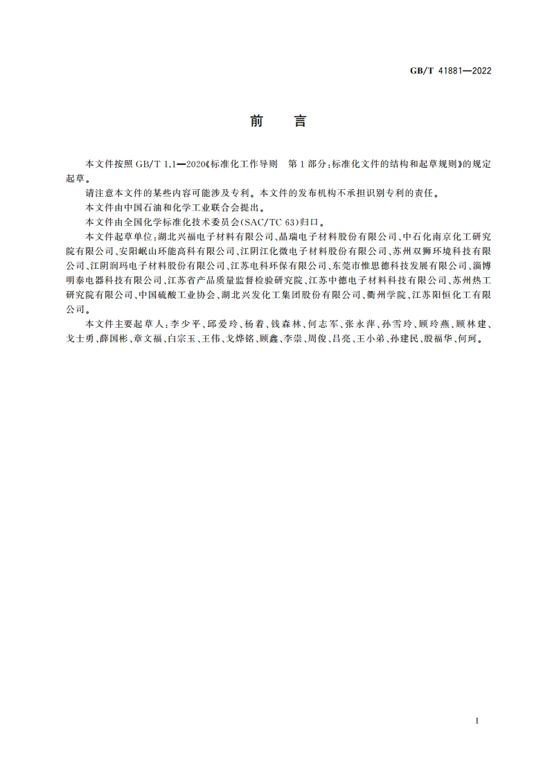 电子级硫酸 GBT 41881-2022.pdf_第2页
