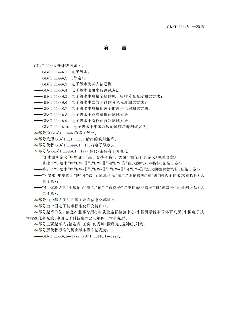 电子级水 GBT 11446.1-2013.pdf_第2页