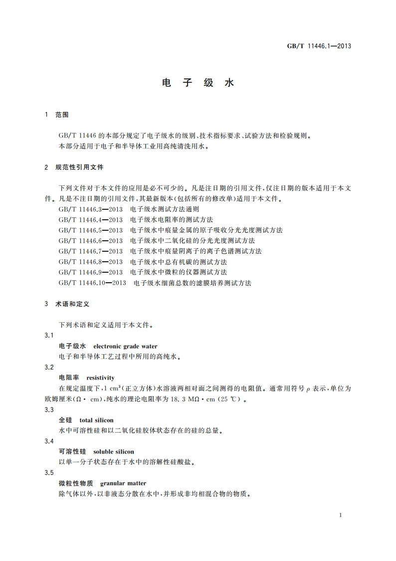 电子级水 GBT 11446.1-2013.pdf_第3页
