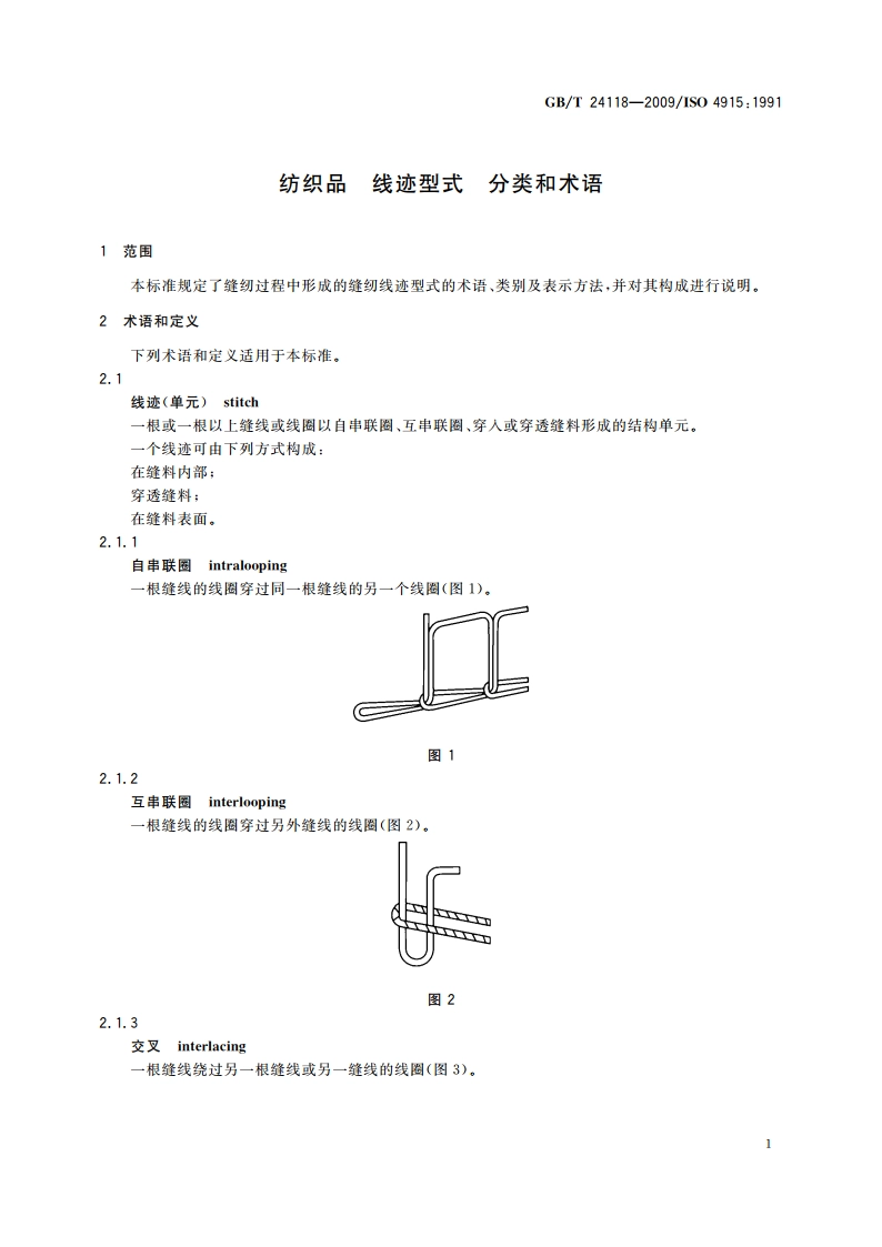纺织品 线迹型式 分类和术语 GBT 24118-2009.pdf_第3页