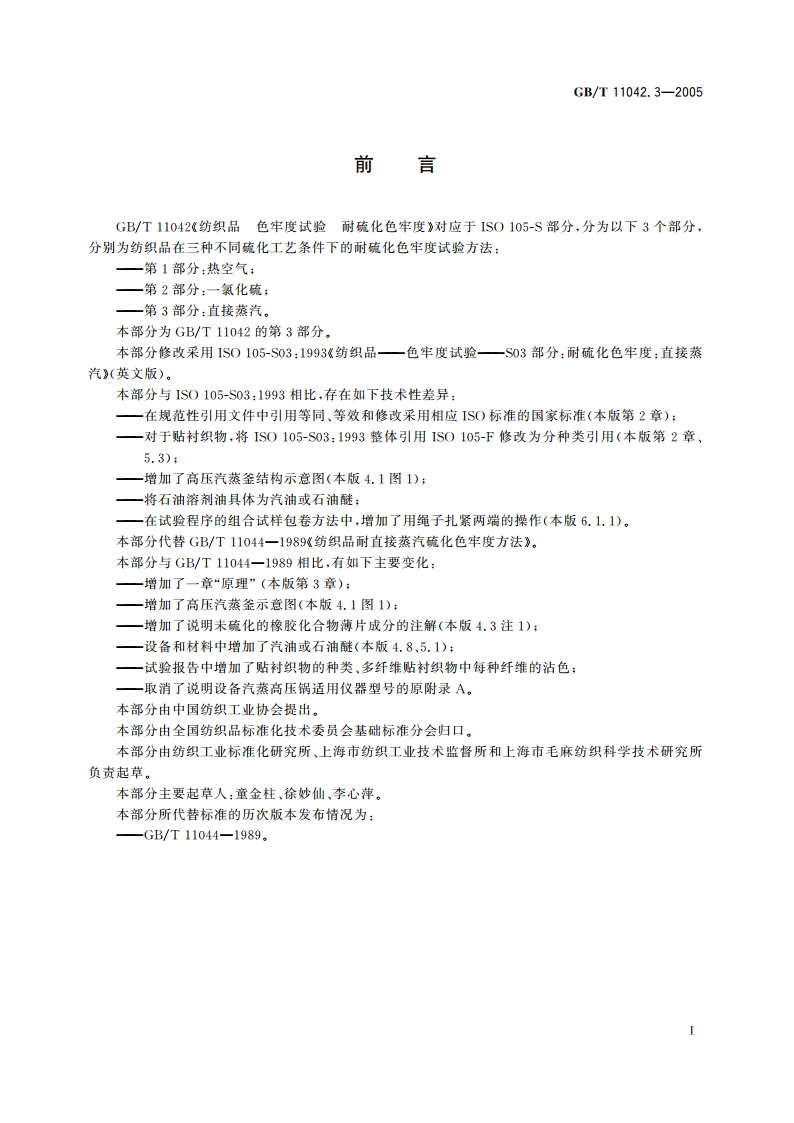 纺织品 色牢度试验 耐硫化色牢度 第3部分：直接蒸汽 GBT 11042.3-2005.pdf_第2页