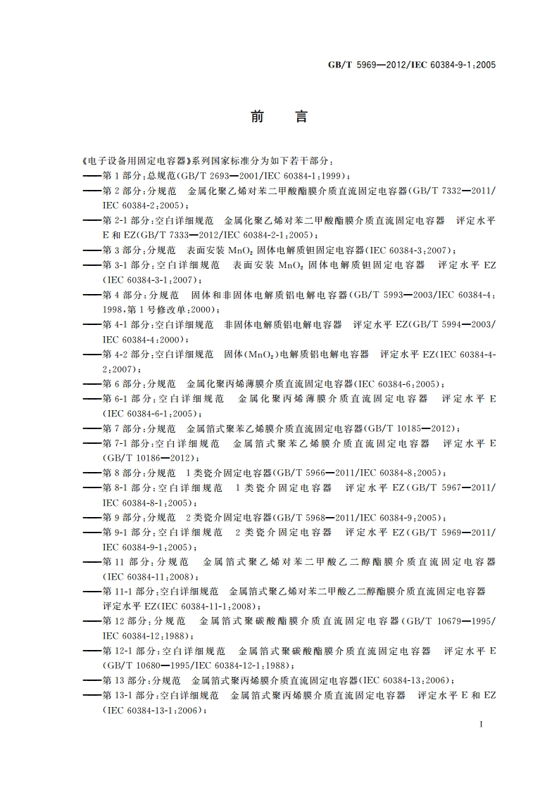 电子设备用固定电容器 第9-1部分空白详细规范 2类瓷介固定电容器 评定水平EZ GBT 5969-2012.pdf_第2页