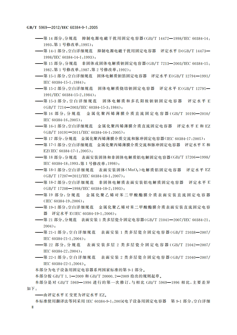电子设备用固定电容器 第9-1部分空白详细规范 2类瓷介固定电容器 评定水平EZ GBT 5969-2012.pdf_第3页