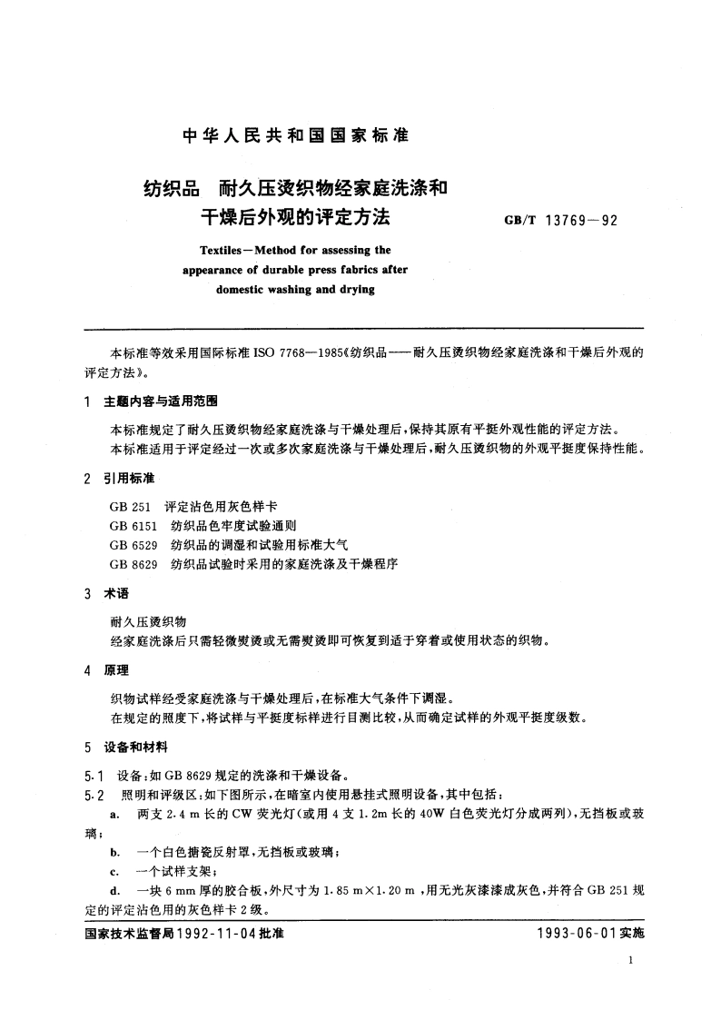 纺织品 耐久压烫织物经家庭洗涤和干燥后外观的评定方法 GBT 13769-1992.pdf_第2页