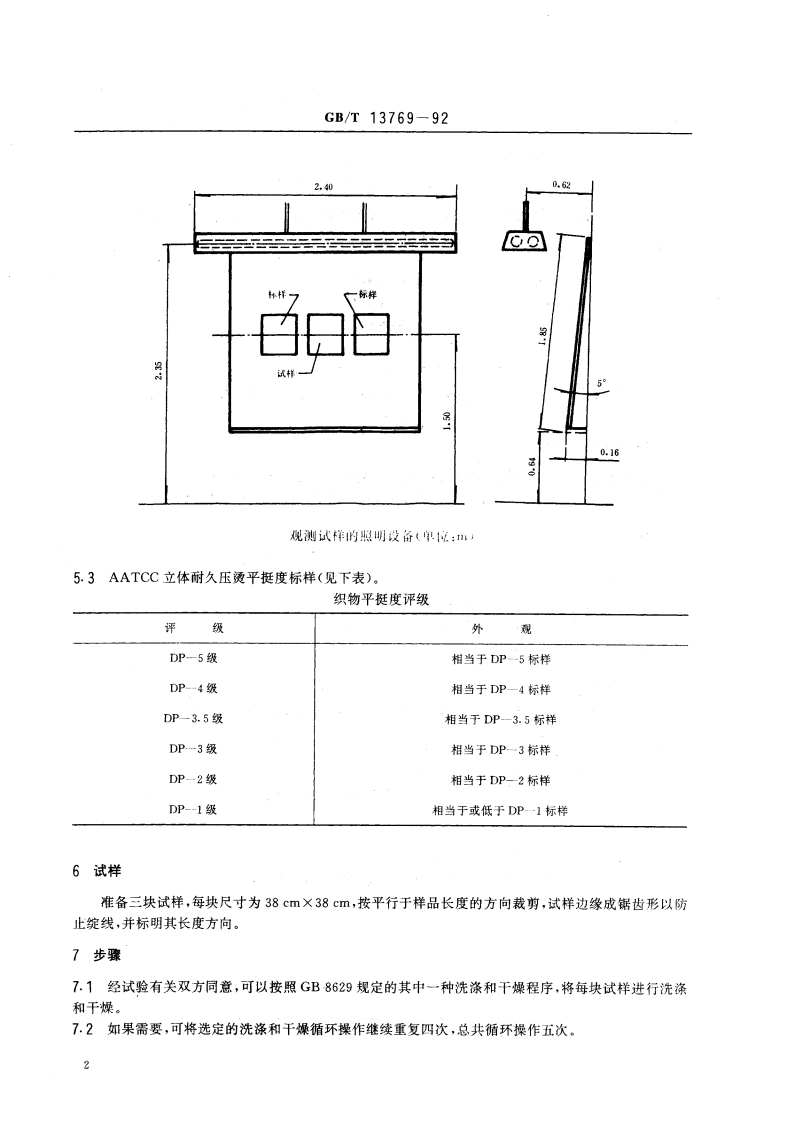 纺织品 耐久压烫织物经家庭洗涤和干燥后外观的评定方法 GBT 13769-1992.pdf_第3页