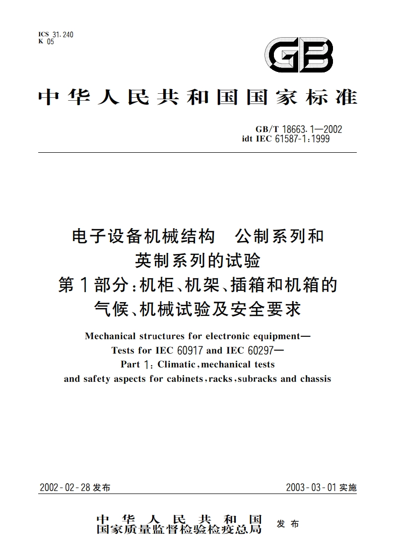 电子设备机械结构、公制系列和英制系列的试验 第1部分：机柜、机架、插箱和机箱的气候、机械试验及安全要求 GBT 18663.1-2002.pdf_第1页
