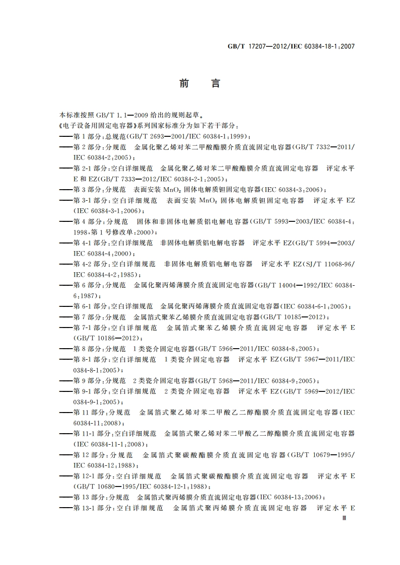 电子设备用固定电容器 第18-1部分：空白详细规范 表面安装固体(MnO2)电解质铝固定电容器 评定水平EZ GBT 17207-2012.pdf_第3页