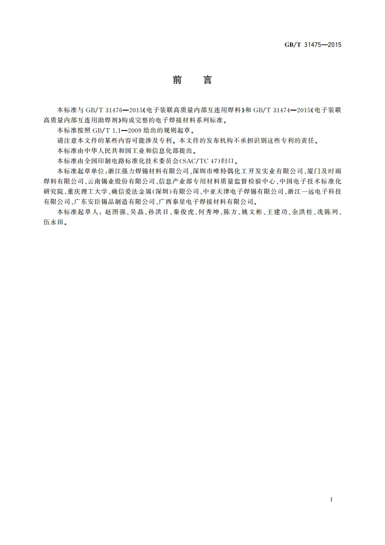 电子装联高质量内部互连用焊锡膏 GBT 31475-2015.pdf_第2页