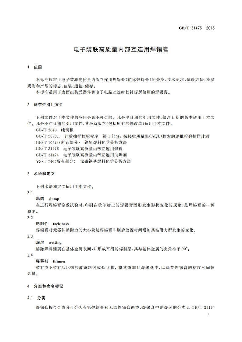 电子装联高质量内部互连用焊锡膏 GBT 31475-2015.pdf_第3页