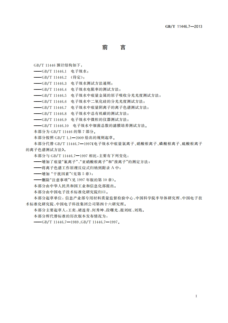 电子级水中痕量阴离子的离子色谱测试方法 GBT 11446.7-2013.pdf_第2页