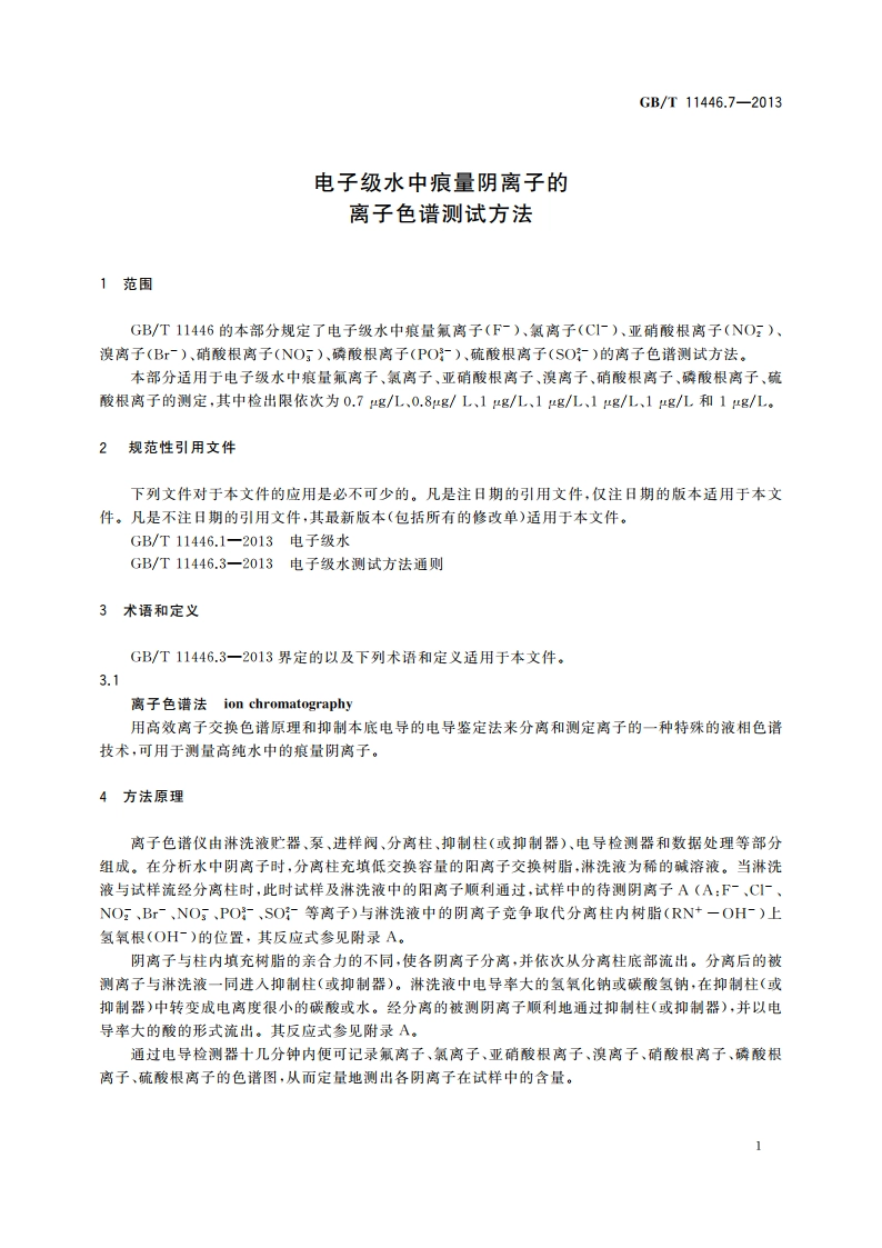 电子级水中痕量阴离子的离子色谱测试方法 GBT 11446.7-2013.pdf_第3页