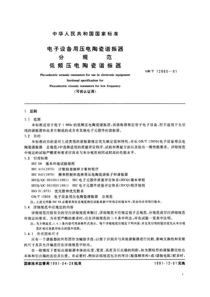 电子设备用压电陶瓷谐振器分规范 低频压电陶瓷谐振器 GBT 12860-1991.pdf_第2页