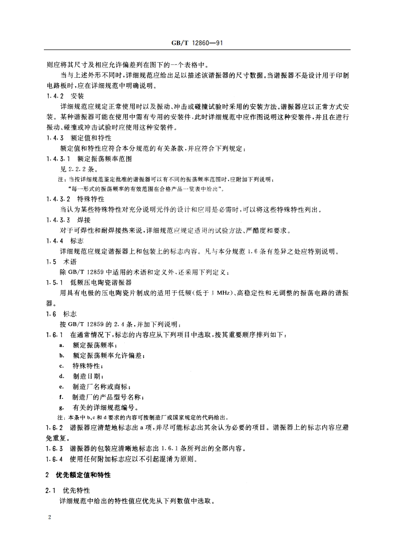 电子设备用压电陶瓷谐振器分规范 低频压电陶瓷谐振器 GBT 12860-1991.pdf_第3页