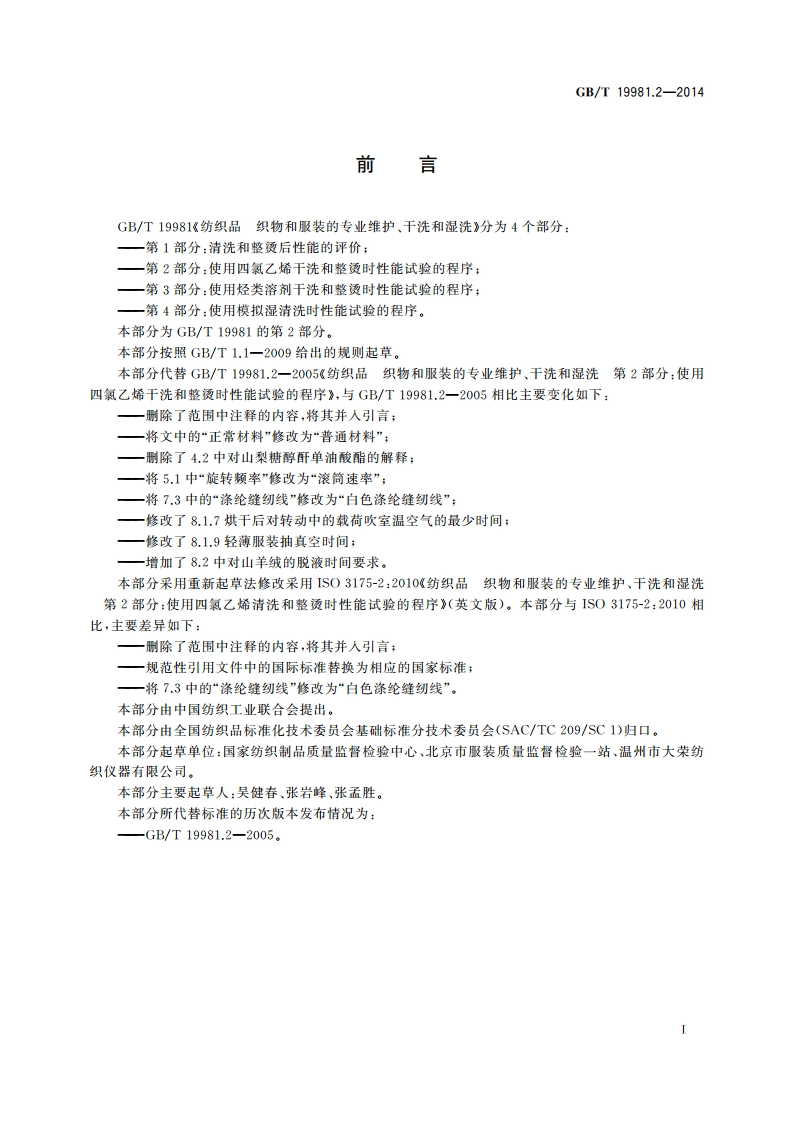 纺织品 织物和服装的专业维护、干洗和湿洗 第2部分：使用四氯乙烯干洗和整烫时性能试验的程序 GBT 19981.2-2014.pdf_第2页
