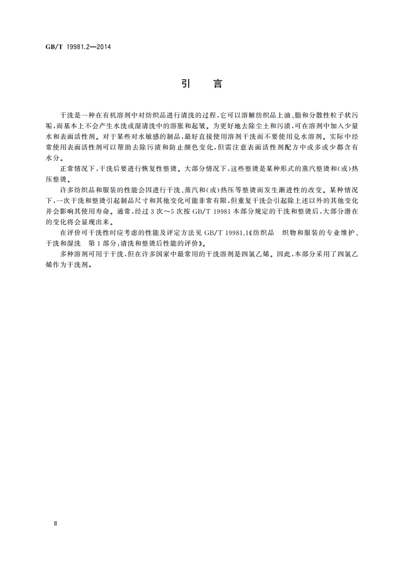 纺织品 织物和服装的专业维护、干洗和湿洗 第2部分：使用四氯乙烯干洗和整烫时性能试验的程序 GBT 19981.2-2014.pdf_第3页