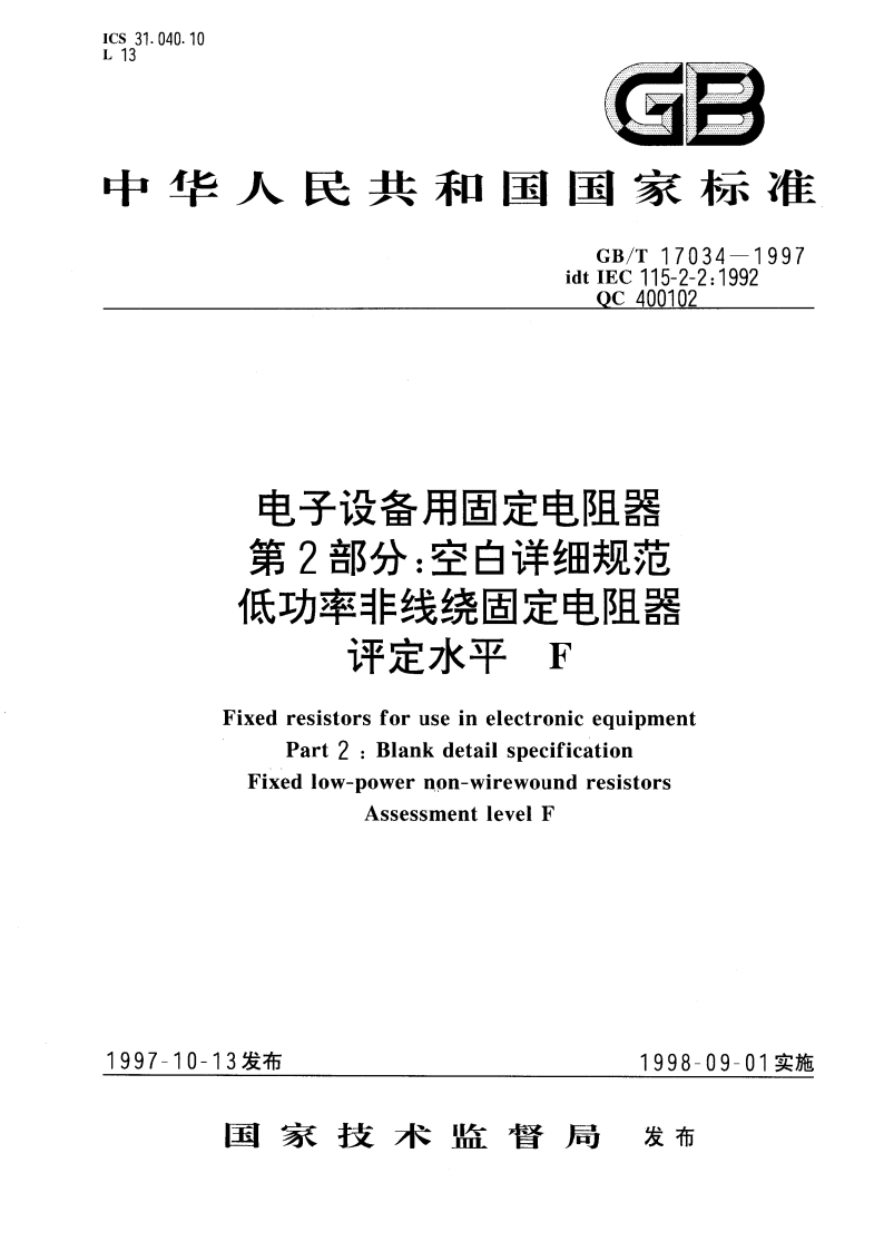 电子设备用固定电阻器 第2部分：空白详细规范 低功率非线绕固定电阻器 评定水平F GBT 17034-1997.pdf_第1页
