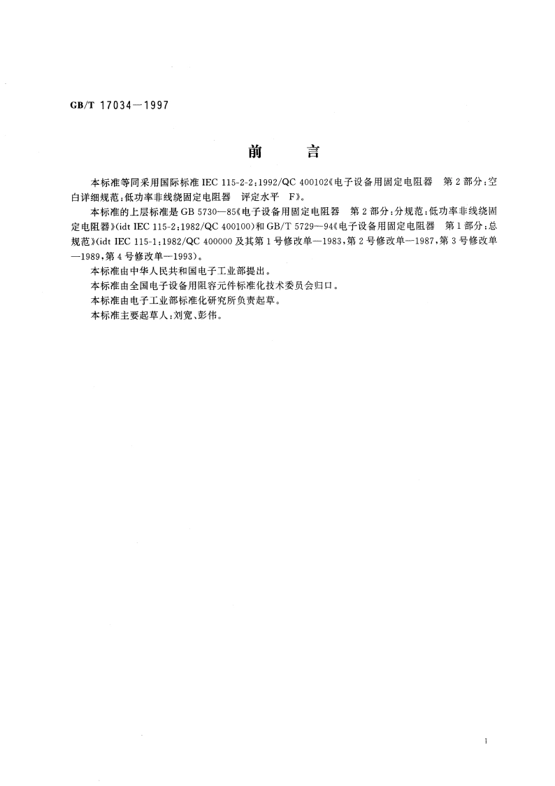 电子设备用固定电阻器 第2部分：空白详细规范 低功率非线绕固定电阻器 评定水平F GBT 17034-1997.pdf_第3页