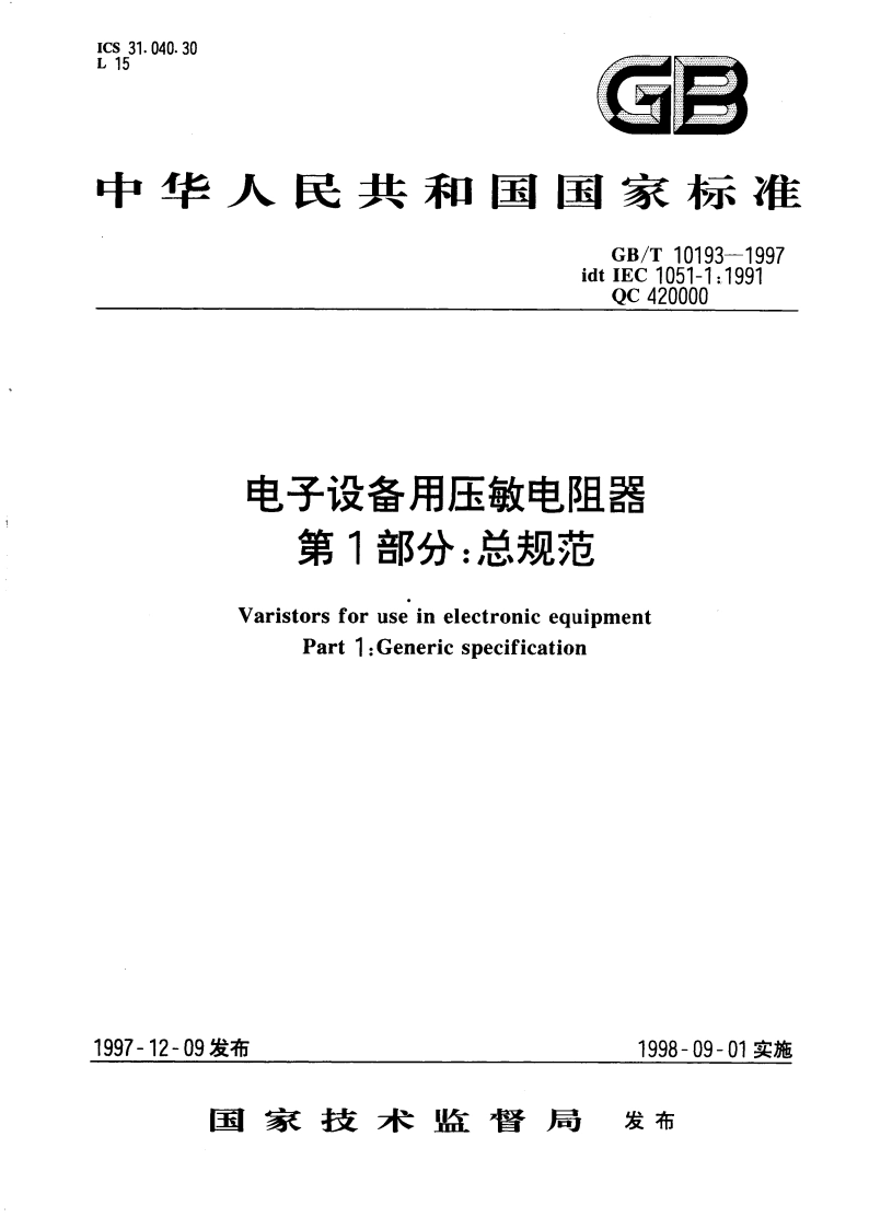 电子设备用压敏电阻器 第1部分：总规范 GBT 10193-1997.pdf_第1页