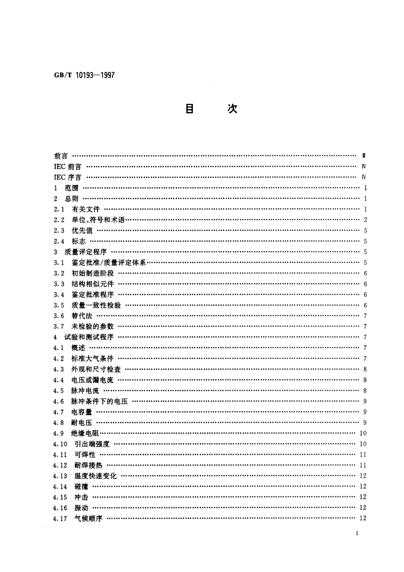 电子设备用压敏电阻器 第1部分：总规范 GBT 10193-1997.pdf_第2页