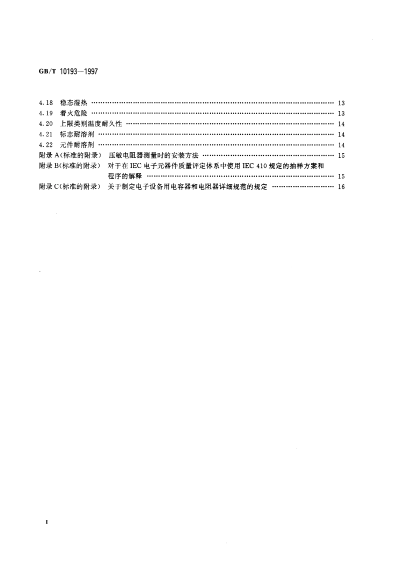 电子设备用压敏电阻器 第1部分：总规范 GBT 10193-1997.pdf_第3页