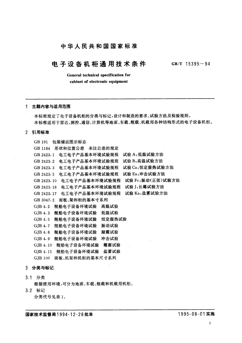 电子设备机柜通用技术条件 GBT 15395-1994.pdf_第3页