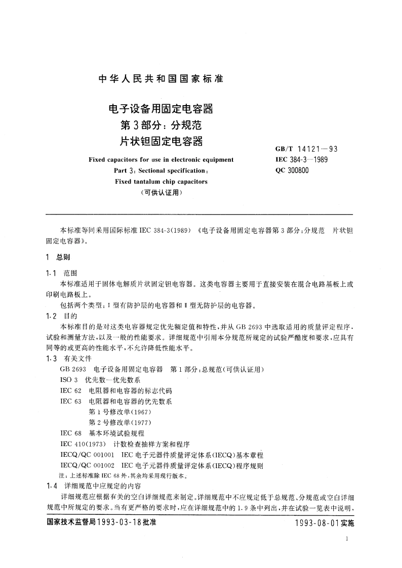 电子设备用固定电容器 第3部分：分规范 片状钽固定电容器(可供认证用) GBT 14121-1993.pdf_第2页